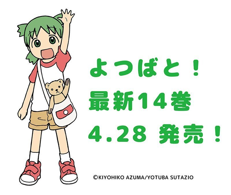 祝 よつばと 14巻 4月28日発売 あずまきよひこ 月刊コミック電撃大王 今日もがんばりまっしょっよ